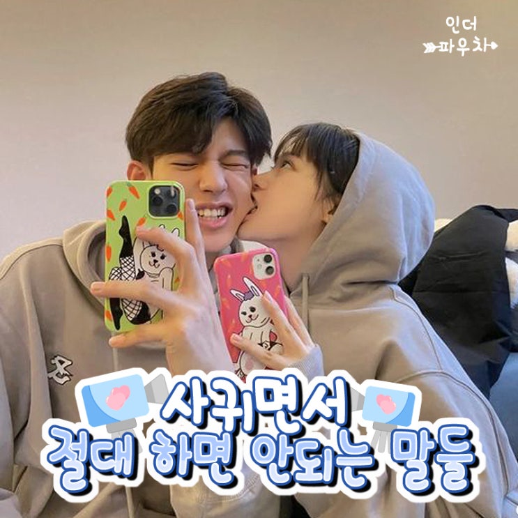  사귀면서 절대 하면 안되는 말들