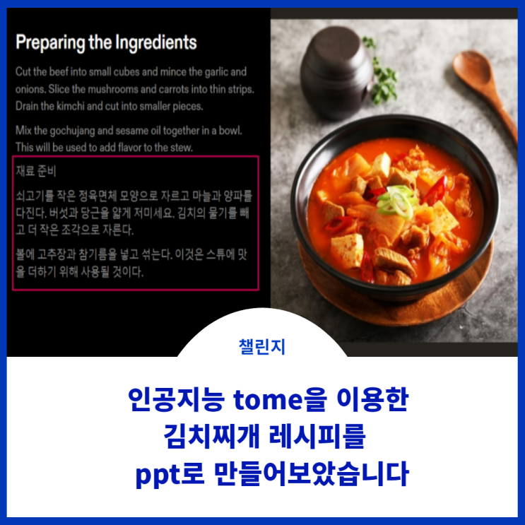  인공지능TOME을 이용한 음식레시피  PPT 만들기