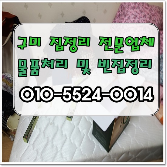 구미집정리 만족스럽게 느껴지는 마음가는 처리 구미집정리 만족스럽게 느껴지는 마음가는 처리