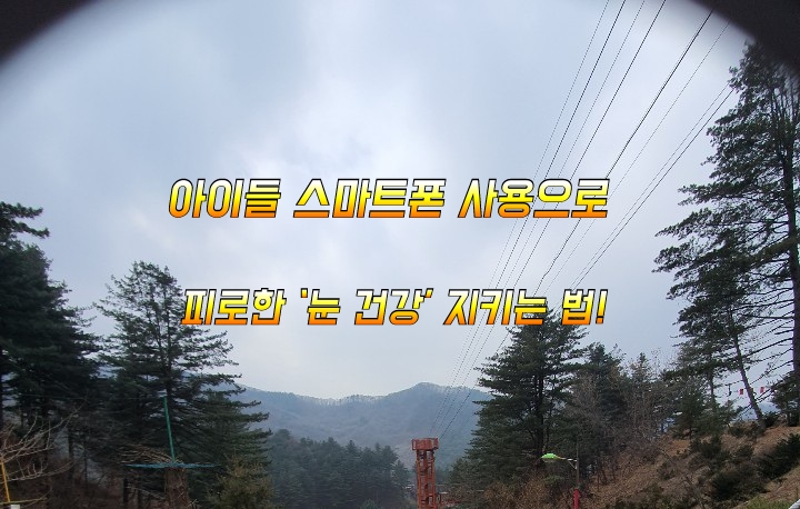 아이들 스마트폰 사용으로 피로한 ‘눈 건강’ 지키는 법! 아이들 스마트폰 사용으로 피로한 ‘눈 건강’ 지키는 법!