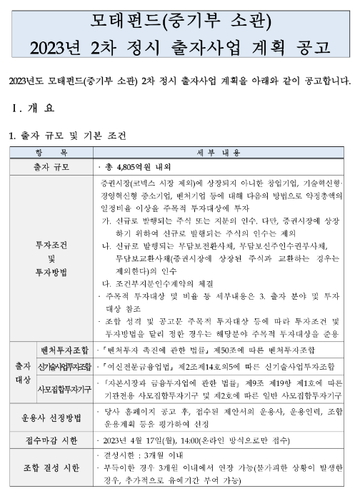2023년 2차 정시 출자사업 계획 공고(중소벤처기업부 소관) 2023년 2차 정시 출자사업 계획 공고(중소벤처기업부 소관)