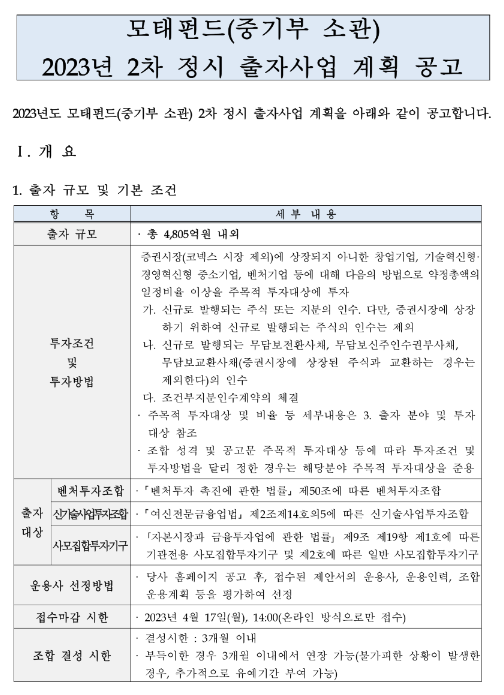 2023년 2차 정시 출자사업 계획 공고(중소벤처기업부 소관)