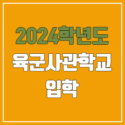 2024 육군사관학교 시험 (여자·남자 / 수시·정시 / 내신·수능 / 필기·실기·체력·면접·한국사 가산점 / 등급컷·예비번호)