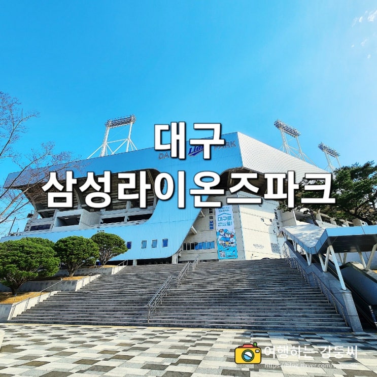 <b>대구</b> 여행 <b>프로야구</b> 시범경기 삼성라이온즈파크 직관