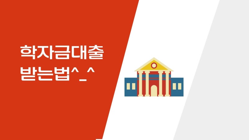 대학 학자금 대출 관리: 효율적인 전략과 필수 팁 - 김영블로