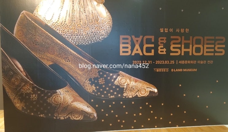  [일상로그] 셀럽이사랑한 Bag&Shoes in 세종문화회관 미술관 feat. 유명인소장품&예매할인Tip