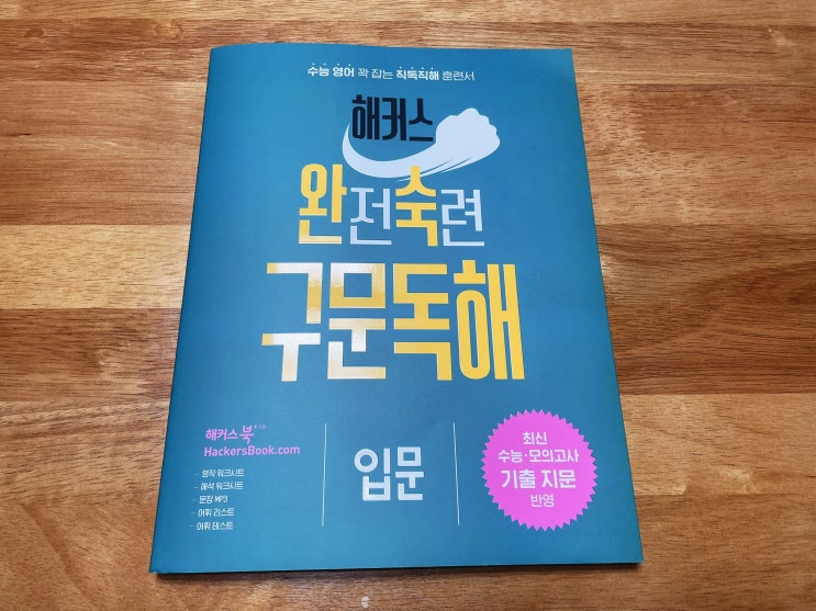  고등 영어독해문제집 추천 <해커스 완전숙련 구문독해 입문>