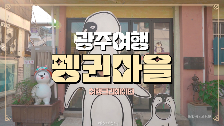  광주 양림동 핫플 펭귄마을,펭귄마을 역사관주변 MZ 놀거리 볼거리,펭귄빵,포토존, 주말 데이트 코스추천,광주여행,가족봄나들이
