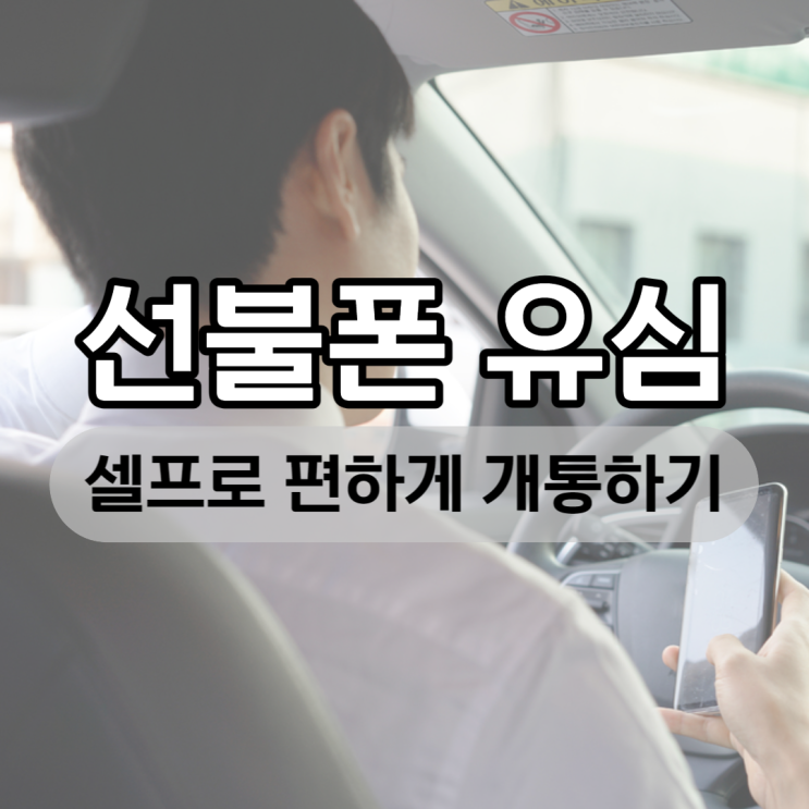  셀프개통으로 선불폰유심 쉽게 만드는 방법 알려줄까요?