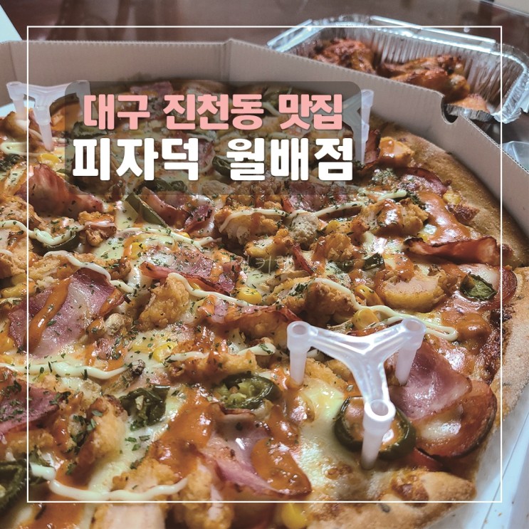 [대구 진천동 맛집] 피자덕 월배점 / 치폴레옹 피자 후기