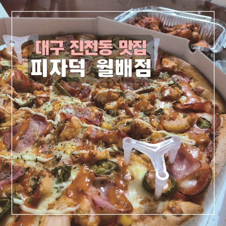  [대구 진천동 맛집] 피자덕 월배점 / 치폴레옹 피자 후기