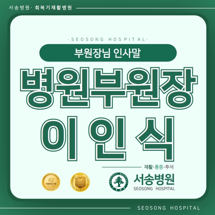  서송병원 의료진 안내. 부원장 이인식