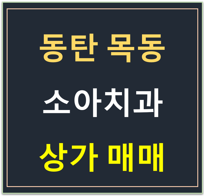 동탄 목동 소아치과, 서울대학교 치과병원 매매