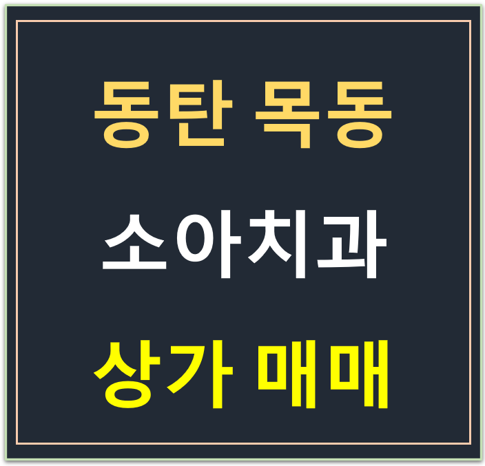 동탄 목동 소아치과, 서울대학교 치과병원 매매 동탄 목동 소아치과, 서울대학교 치과병원 매매
