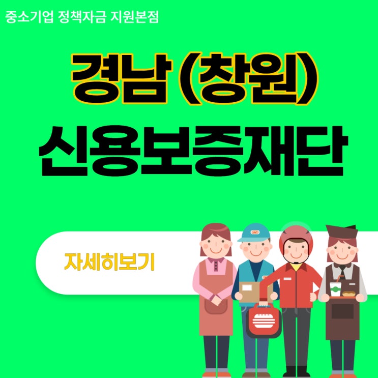  경남 신용 보증 재단 (창원) 정부자금 바로승인 방법