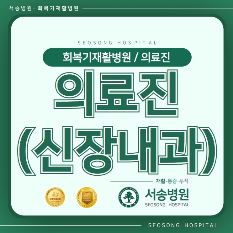  서송병원 의료진 안내. 내과/한방과/소아과 의료진 소개