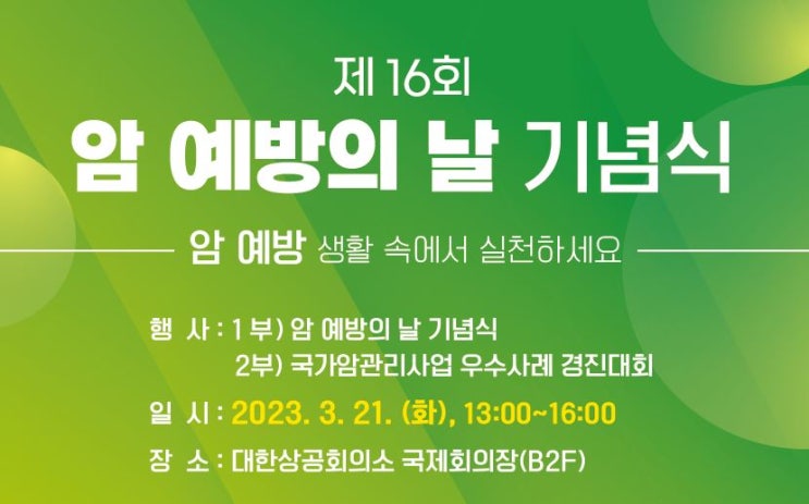  제 16회 암예방의 날 기념식&심포지엄 안내