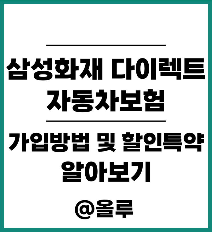  삼성화재 다이렉트 자동차보험 가입방법 및 할인특약 알아보기