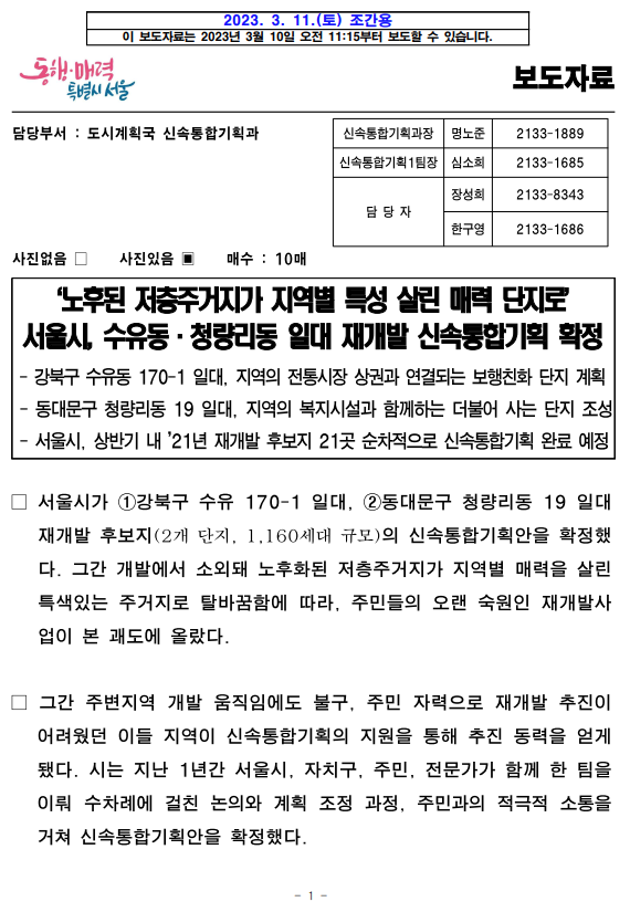 강북구 수유동 170-1일대/동대문구 청량리동 19 일대/ 재개발 신속통합기획 확정.