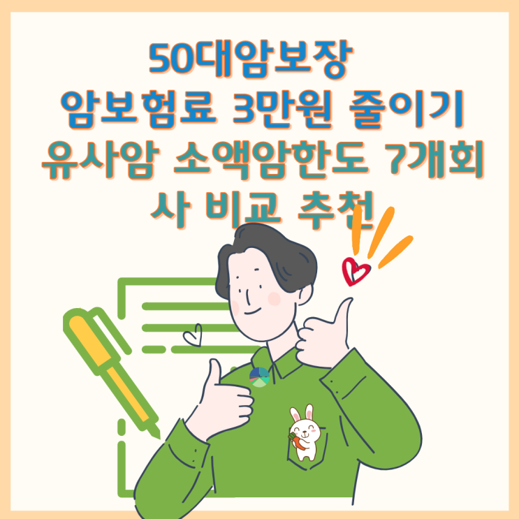  50대암보험 암보험료 줄이기 7개회사 비교추천 유사암 소액암한도