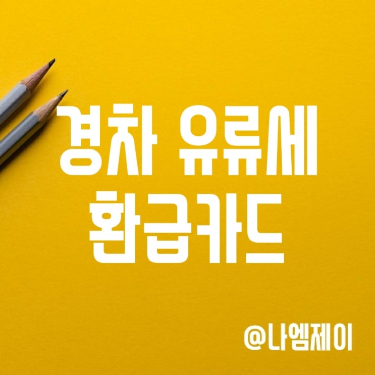 경차 유류세 환급카드 혜택 (현대/신한/롯데 주유 할인카드) 경차 유류세 환급카드 혜택 (현대/신한/롯데 주유 할인카드)