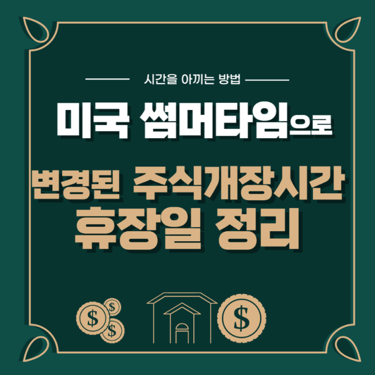  미국 썸머타임으로 변경된 주식(증시) 개장시간과 휴장일 정리