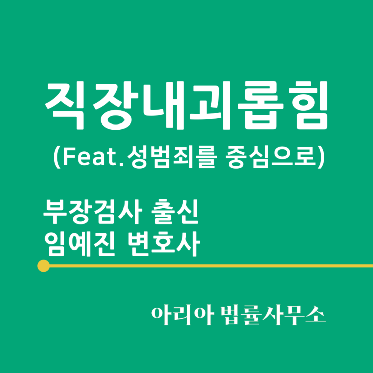  직장내괴롭힘(feat.성범죄 중심)