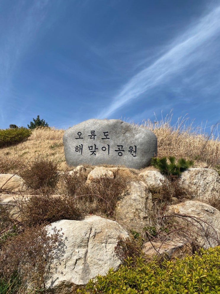 부산 아이들과 봄나들이 가볼만한 곳 추천 -부산오륙도 해맞이공원 (feat. 꿀팁)