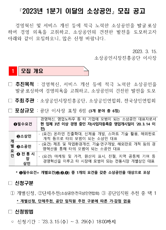 2023년 1분기 이달의 소상공인 모집 공고 2023년 1분기 이달의 소상공인 모집 공고