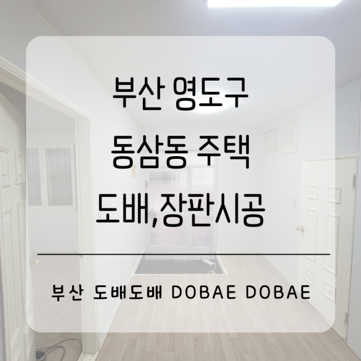  부산도배 영도구 동삼동주택 곰팡이로 부분 단열공사후 도배장판