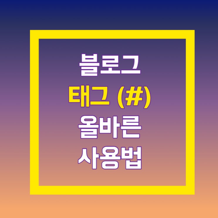 태그 제대로 사용하는 법
