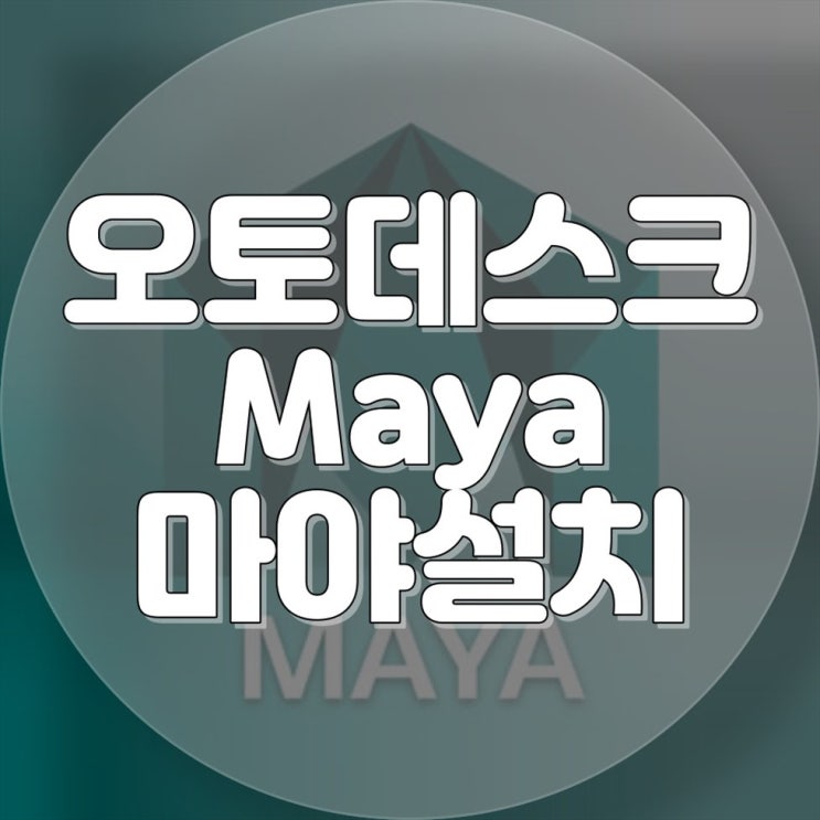 오토데스크 Maya 마야 원격출장설치, 전문가의 높은 기술력으로 빠르고 안전하게 완료합니다!