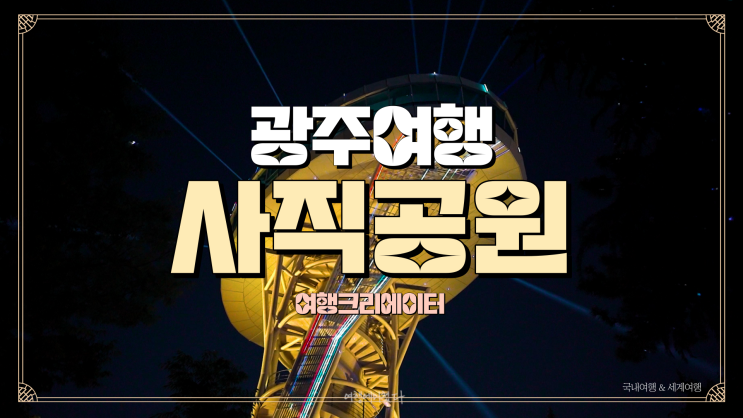  광주 여행 야간 명소 아름다운 관광지 사직공원 전망대, 야간 당일치기 데이트 여행지, 양림동 야간 데이트, 광주 봄나들이 여행지 추천