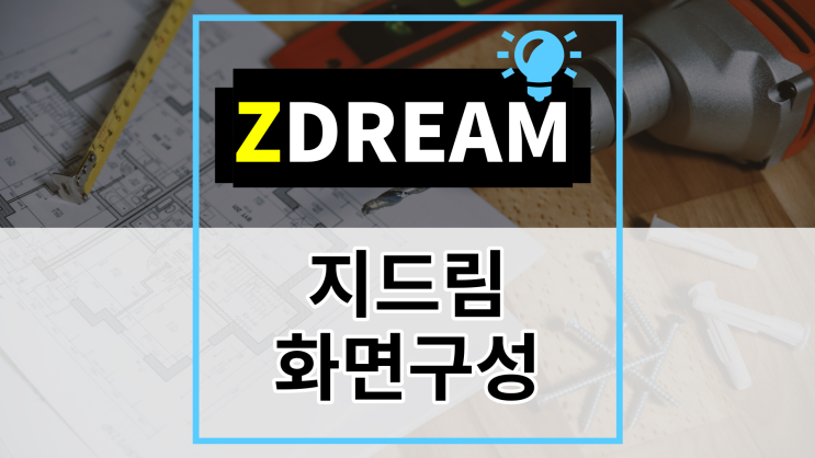  [ZDREAM] 무료캐드 지드림 화면구성 안내