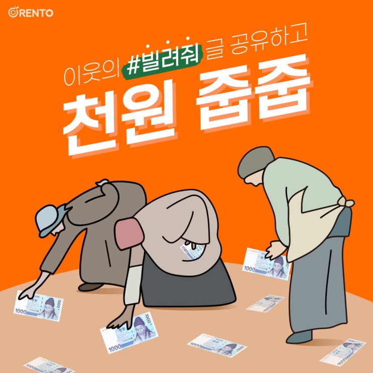  우리 동네 #빌려줘 글 공유하고 천원 줍줍하는 방법! 오렌토 천원 입금 이벤트