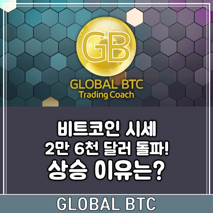  비트코인 시세 2만 6천 달러 돌파! 상승 이유는?