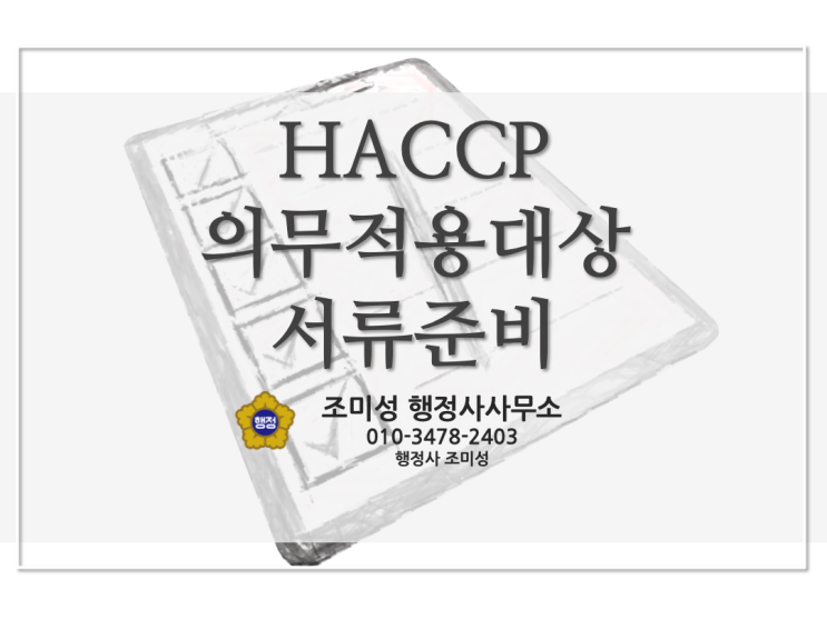 HACCP 해썹 의무적용 및 준비서류 안내 용인 행정사