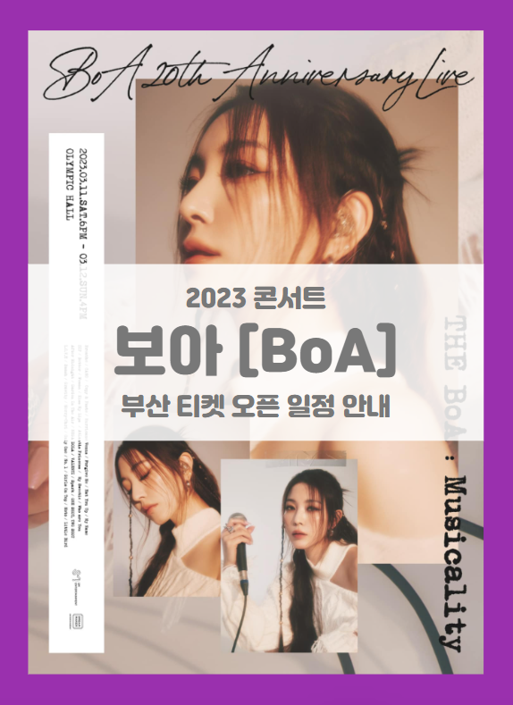 BoA 20th Anniversary Live THE BoA Musicality in BUSAN 티켓팅 기본정보 출연진 선예매 (2023 보아 부산 콘서트)