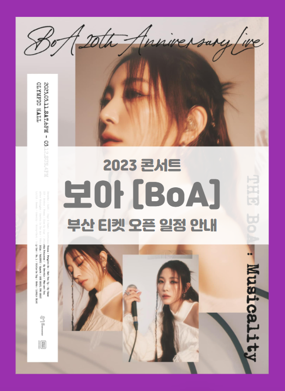 BoA 20th Anniversary Live THE BoA Musicality in BUSAN 티켓팅 기본정보 출연진 선예매 (2023 보아 부산 콘서트) BoA 20th Anniversary Live THE BoA Musicality in BUSAN 티켓팅 기본정보 출연진 선예매 (2023 보아 부산 콘서트)