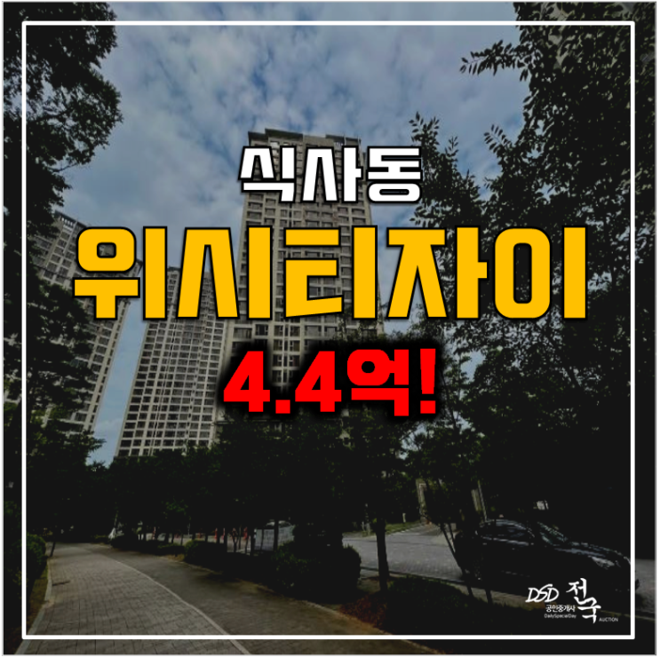 일산아파트경매 식사동 위시티일산자이 4.4억