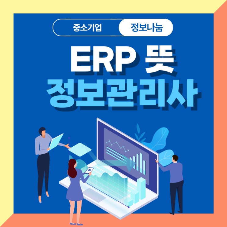 ERP 뜻 과 정보관리사 꿀정보 공유하기