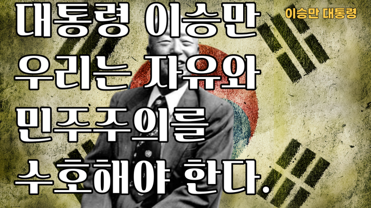  대통령 이승만 우리는 자유와 민주주의를 수호해야 한다