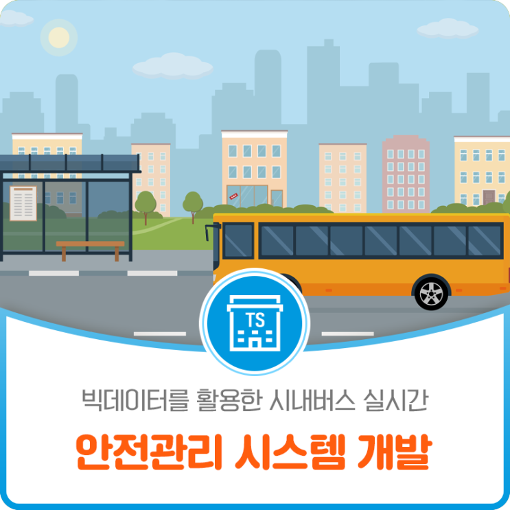 빅데이터를 활용한 시내버스 실시간 안전관리 시스템 개발