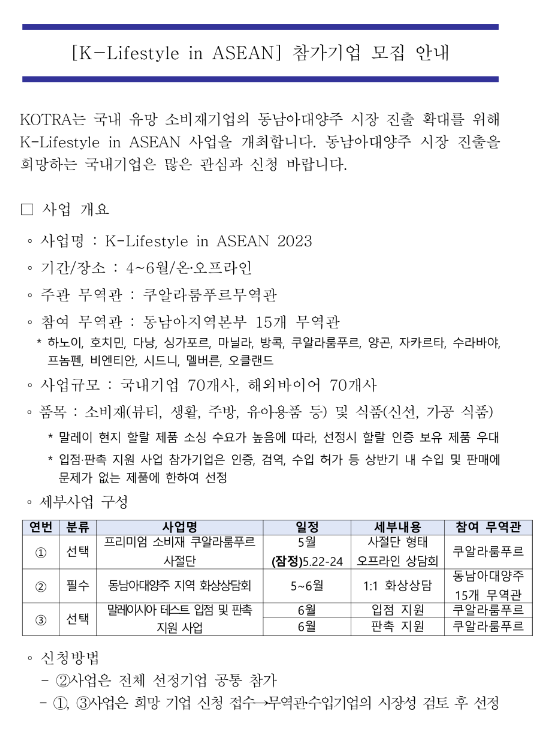 2023년 K-Lifestyle in ASEAN 참가기업(소비재ㆍ식품) 모집 공고 2023년 K-Lifestyle in ASEAN 참가기업(소비재ㆍ식품) 모집 공고