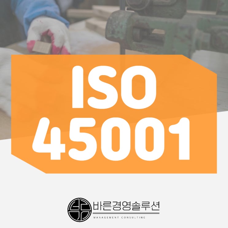  ISO인증(ISO45001), 모든 사업장에서 당장 준비해야 하는 이유