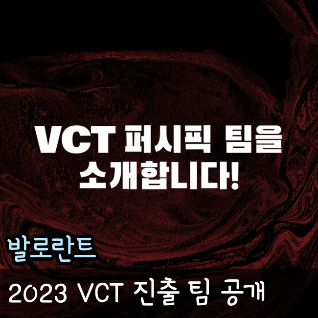  2023 발로란트 VCT 퍼시픽 리그 대진표 공개