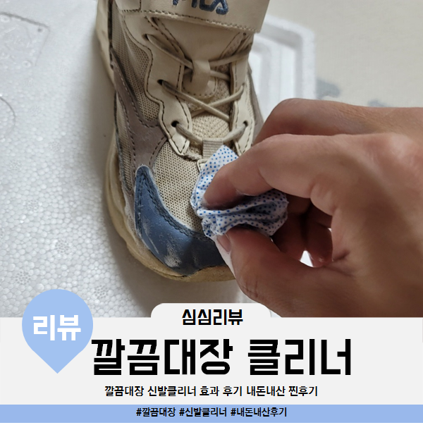  깔끔대장 신발클리너 효과 리뷰 내돈내산 찐후기