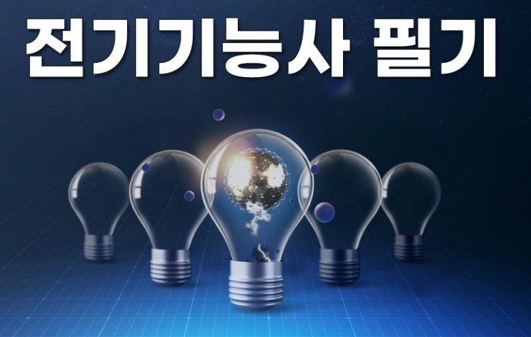  2023년 전기기능사 필기 시험 대비 예습 문제