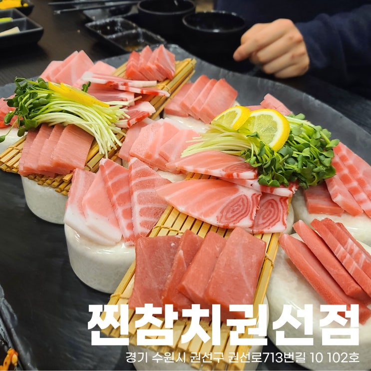  수원시청 근처 새로생긴 인계동참치집 찐참치권선점 다소 아쉬웠던 그 맛과 퀄리티는?