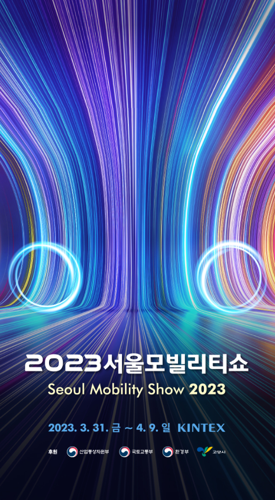 2023 서울모빌리티쇼 서울모터쇼 행사 소개 / 3월행사 / 4월행사 / 킨텍스